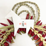 【販売終了】出雲 唐辛子しめ縄飾り 2026【午】12月にお届け