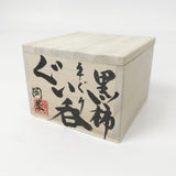 【黒柿】手ぐりぐい呑み 小サイズ