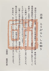 【販売終了】出雲 唐辛子しめ縄飾り 2026【午】12月にお届け