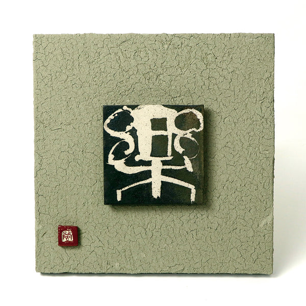 陶芸家 吉見螢石 作 陶板アート「凛」額装作品 和モダン インテリア f177a0ceb92eaf0fac194bd2cdd31d