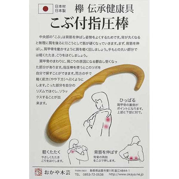 けやき】【ギフト】こぶ付き指圧棒 – おかや木芸