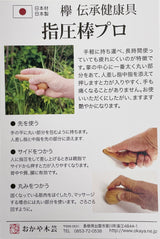 【けやき】指圧棒プロ